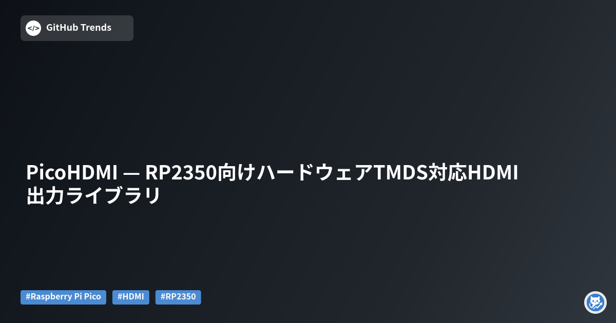 PicoHDMI — RP2350向けハードウェアTMDS対応HDMI出力ライブラリ