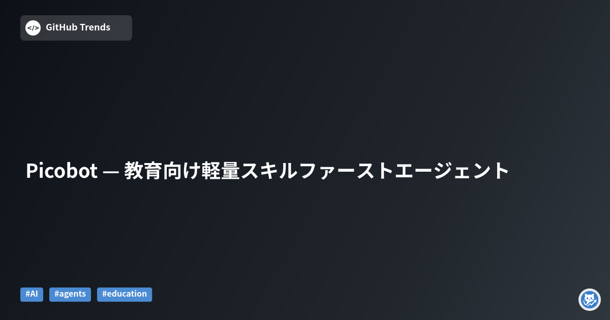Picobot — 教育向け軽量スキルファーストエージェント