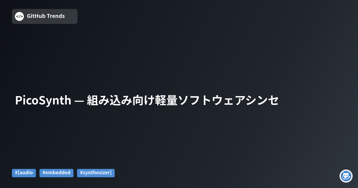 PicoSynth — 組み込み向け軽量ソフトウェアシンセ