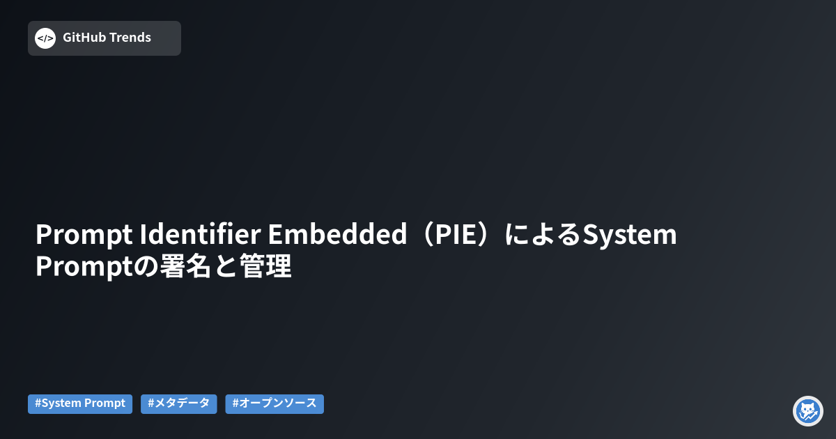 Prompt Identifier Embedded（PIE）によるSystem Promptの署名と管理