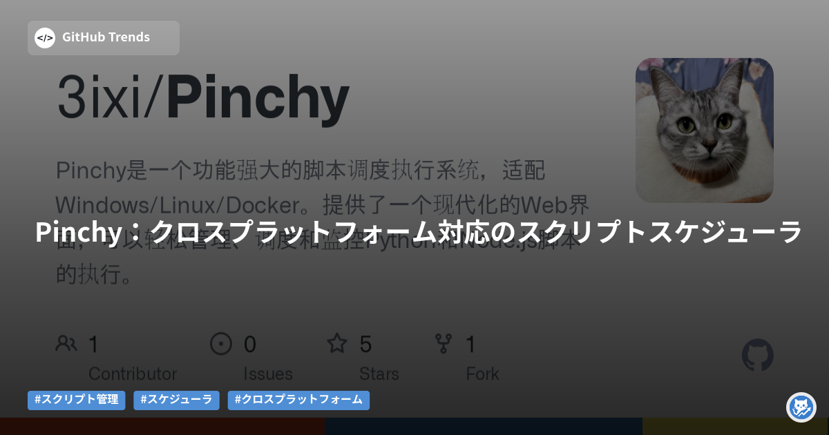 Pinchy:クロスプラットフォーム対応のスクリプトスケジューラ