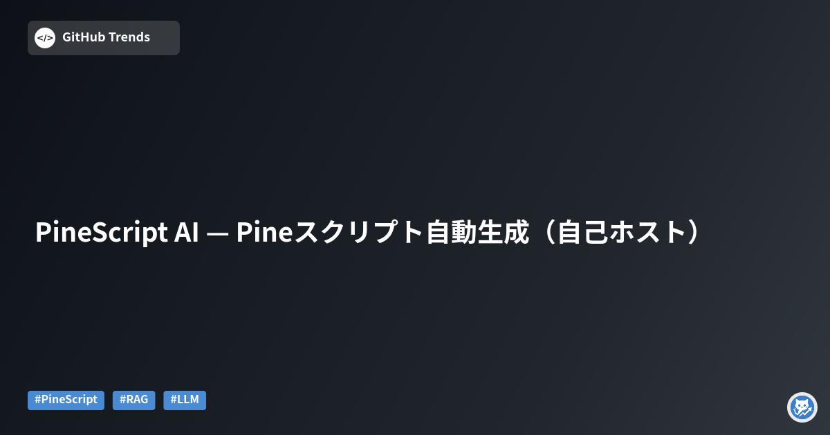 PineScript AI — Pineスクリプト自動生成（自己ホスト）