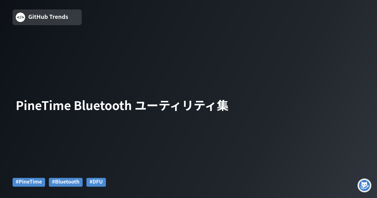 PineTime Bluetooth ユーティリティ集