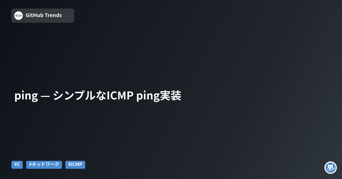 ping — シンプルなICMP ping実装