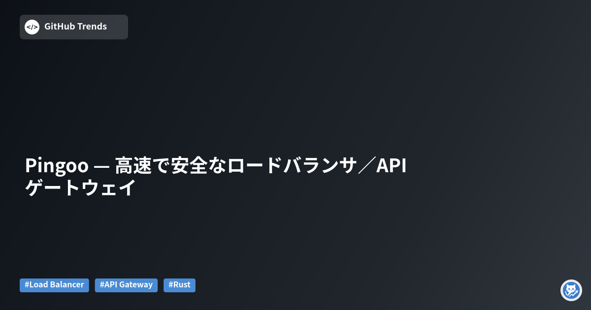 Pingoo — 高速で安全なロードバランサ／APIゲートウェイ