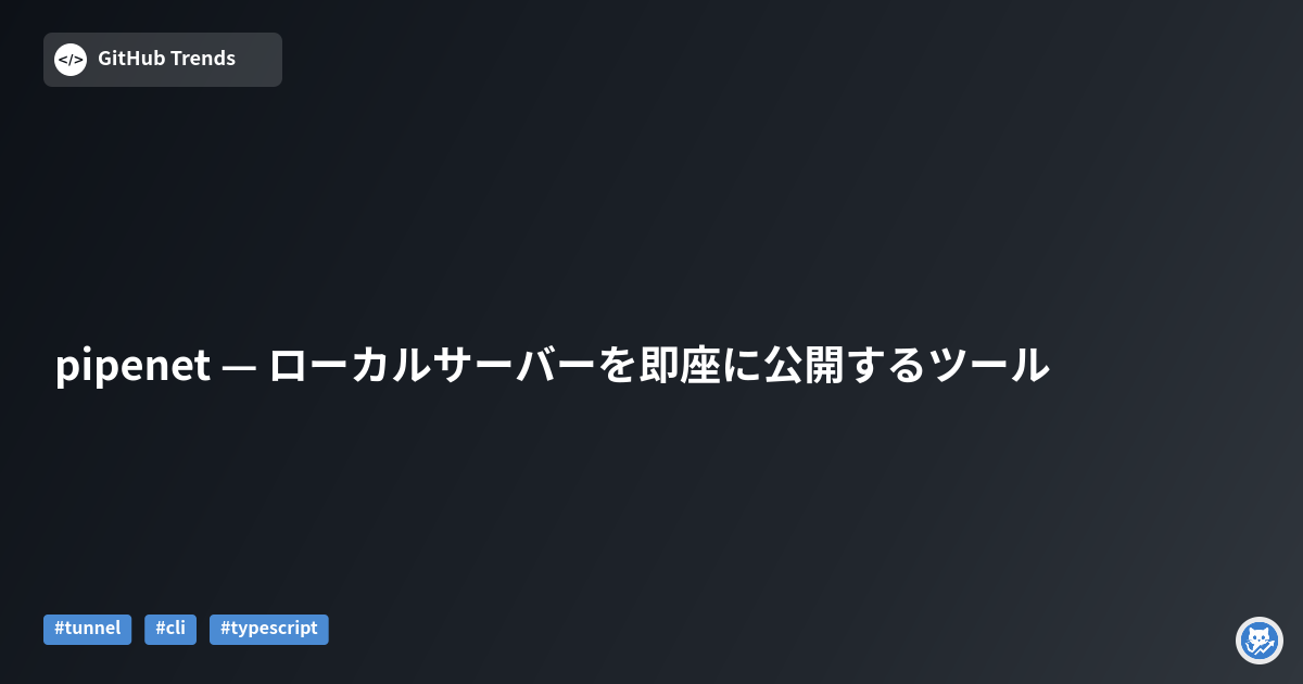 pipenet — ローカルサーバーを即座に公開するツール