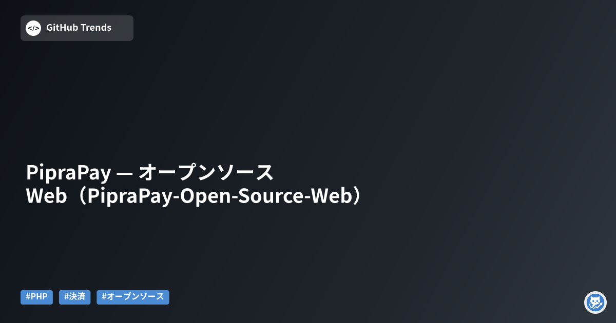 PipraPay — オープンソース Web（PipraPay-Open-Source-Web）