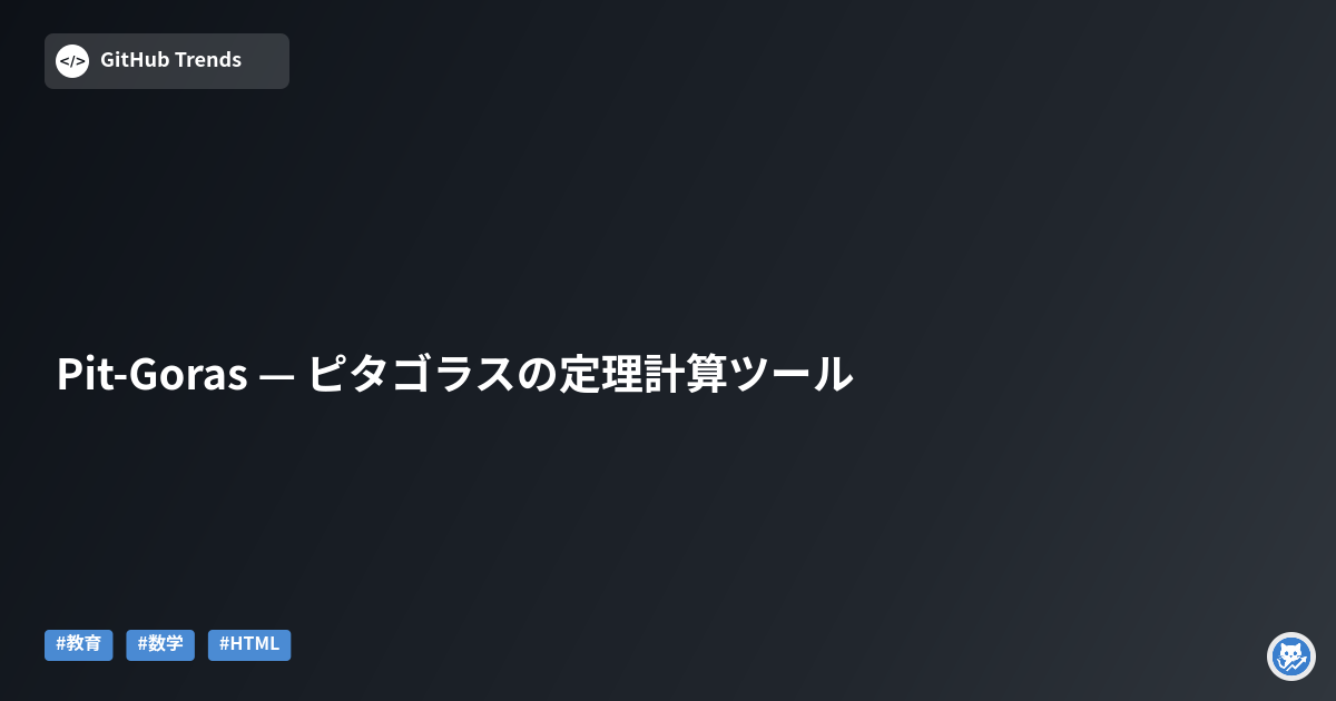 Pit-Goras — ピタゴラスの定理計算ツール