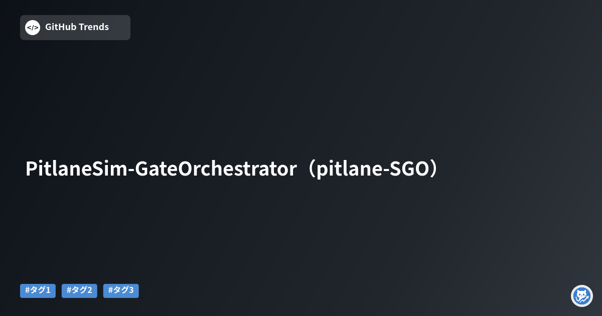 Pitlane Sim-Gate Orchestrator（pitlane-SGO）