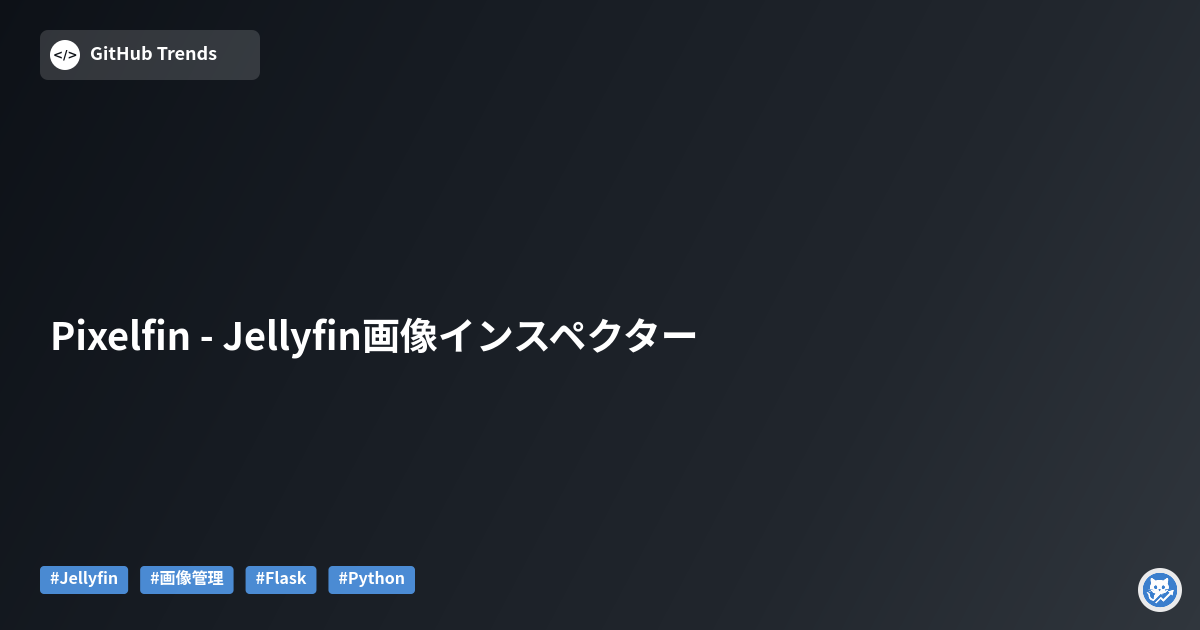 Pixelfin - Jellyfin画像インスペクター