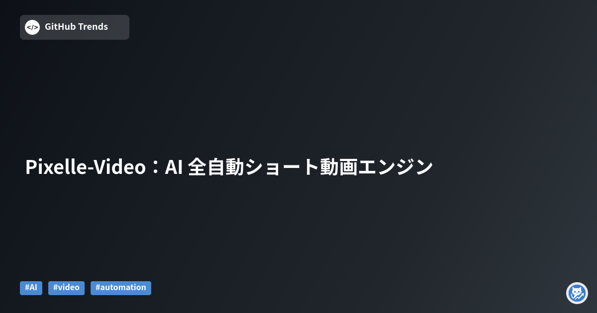 Pixelle-Video：AI 全自動ショート動画エンジン