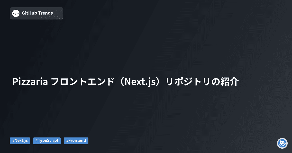 Pizzaria フロントエンド（Next.js）リポジトリの紹介