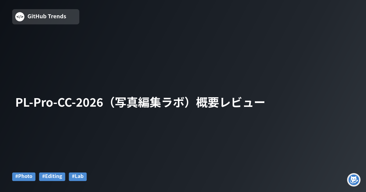 PL-Pro-CC-2026（写真編集ラボ）概要レビュー