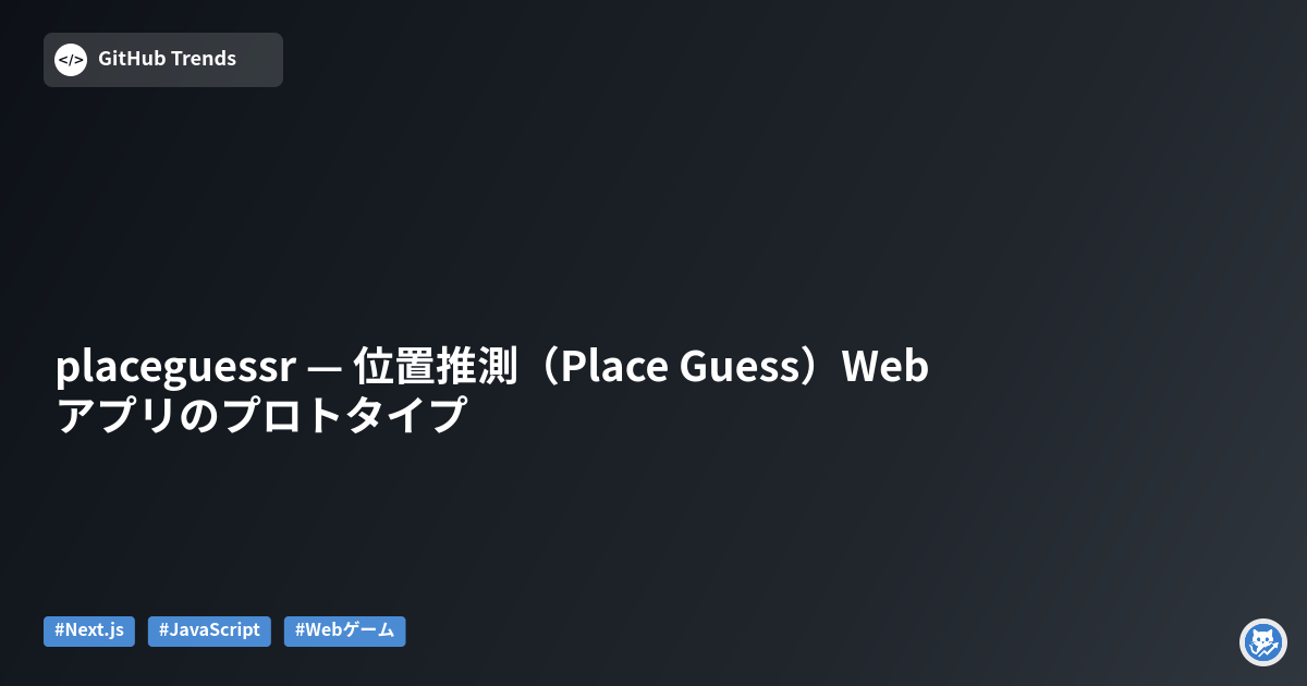placeguessr — 位置推測（Place Guess）Webアプリのプロトタイプ