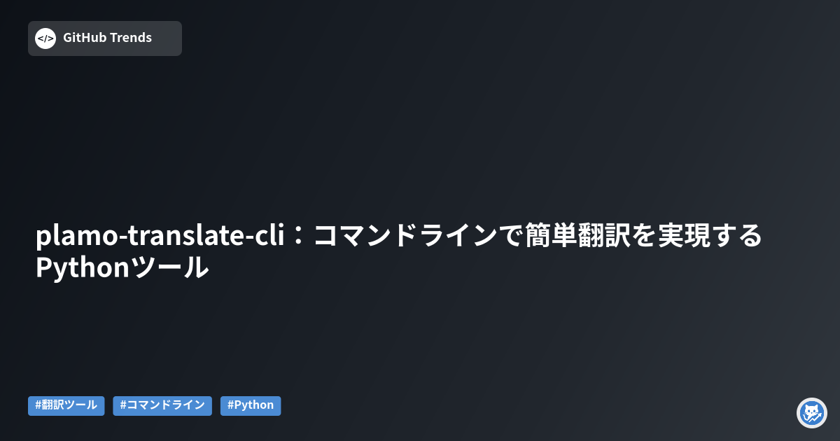 plamo-translate-cli：コマンドラインで簡単翻訳を実現するPythonツール