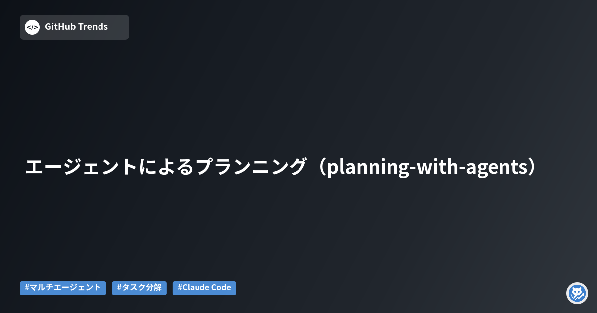 エージェントによるプランニング（planning-with-agents）