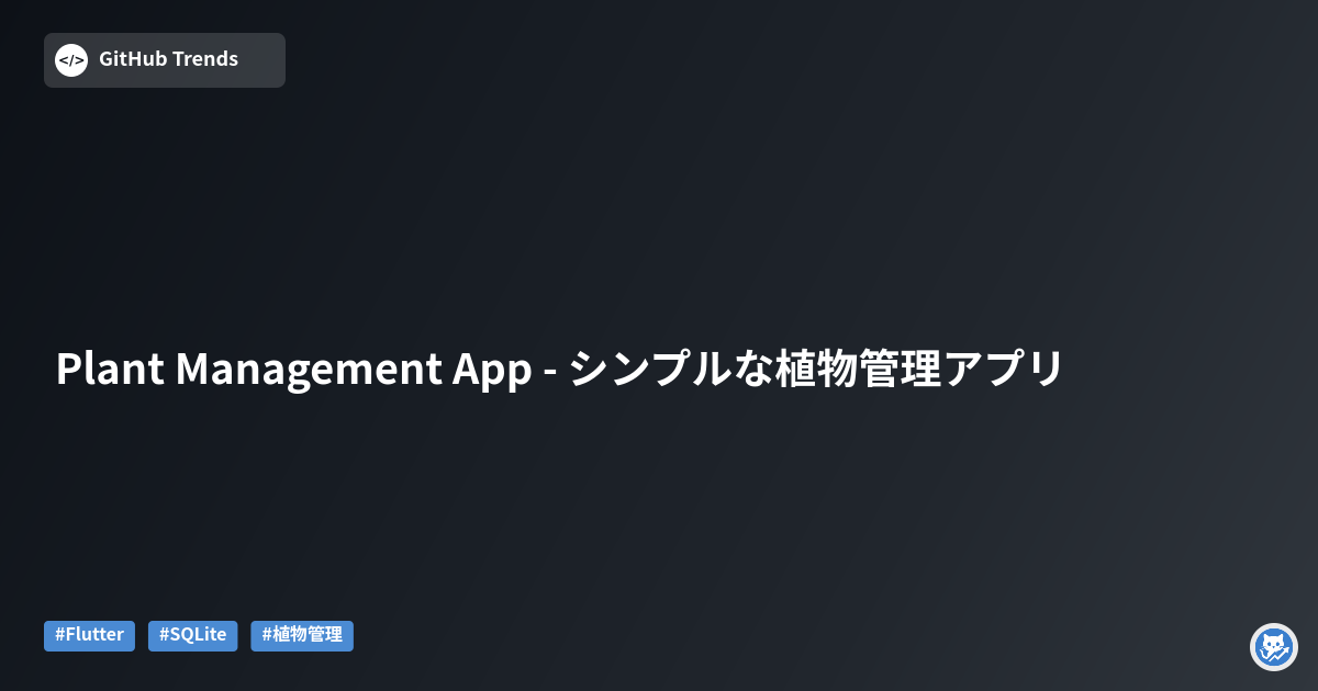 Plant Management App - シンプルな植物管理アプリ