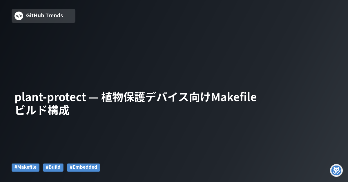 plant-protect — 植物保護デバイス向けMakefileビルド構成