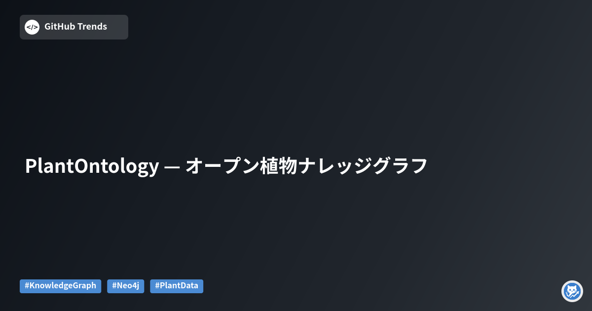 PlantOntology — オープン植物ナレッジグラフ