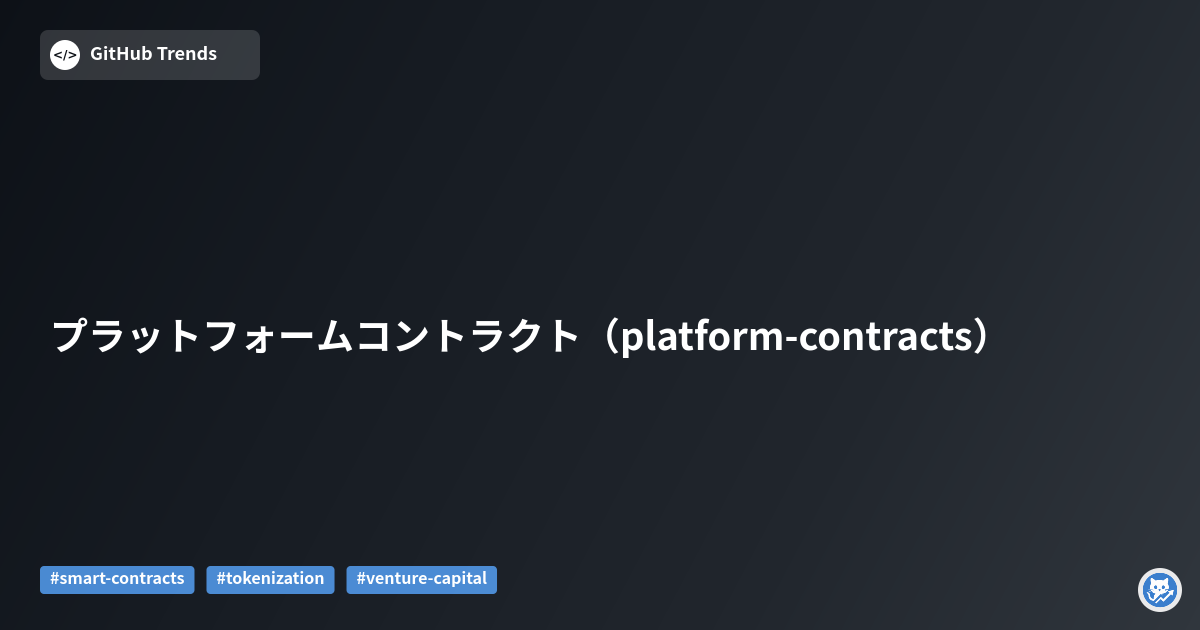 プラットフォームコントラクト（platform-contracts）