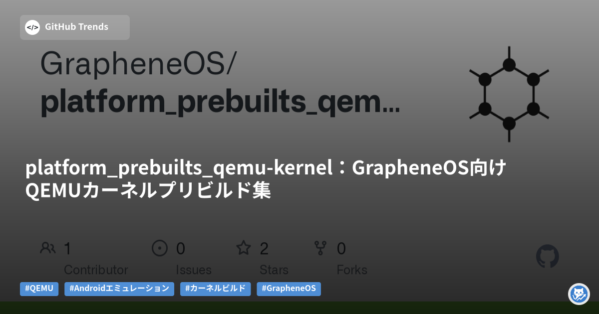 platform_prebuilts_qemu-kernel:GrapheneOS向けQEMUカーネルプリビルド集