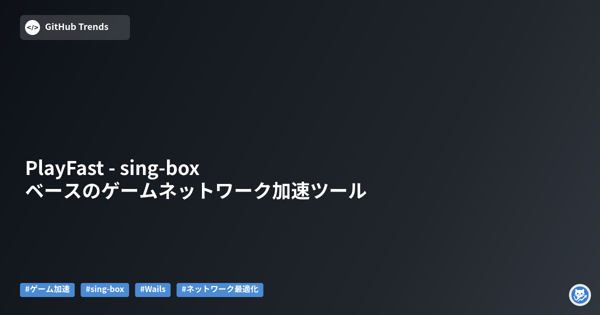 PlayFast - sing-boxベースのゲームネットワーク加速ツール