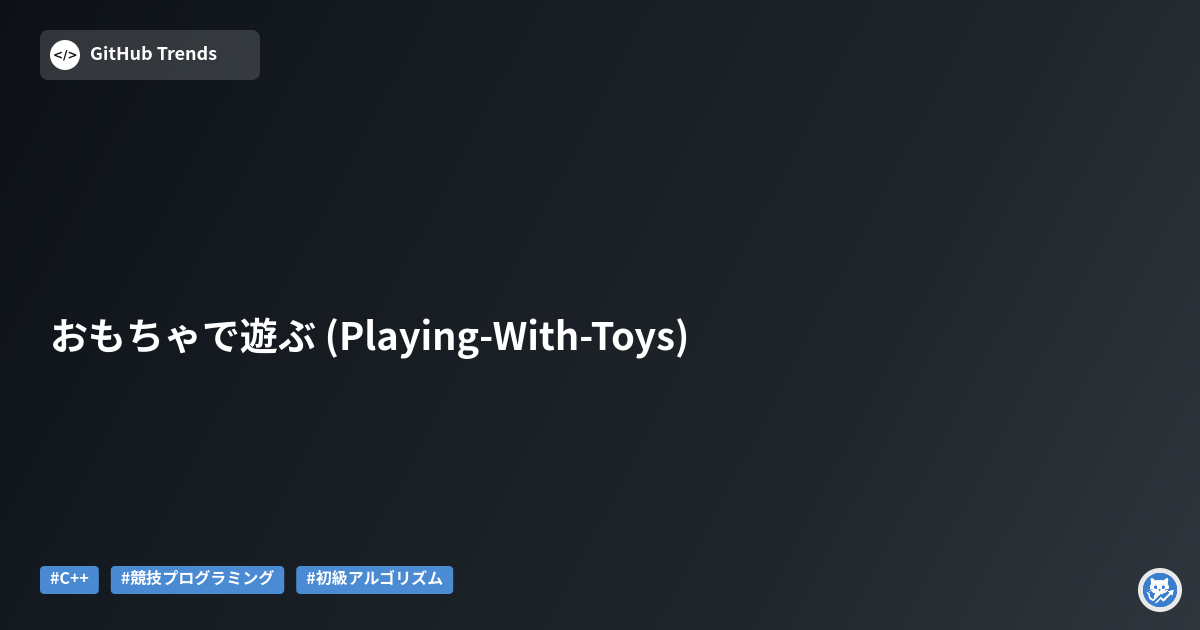 おもちゃで遊ぶ (Playing-With-Toys)
