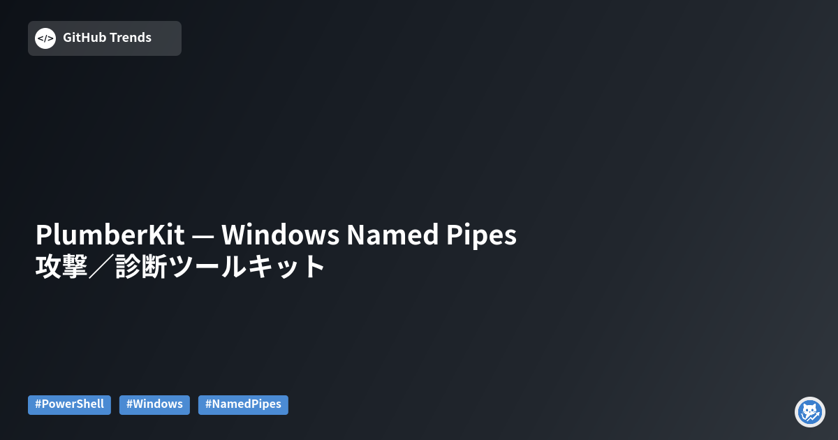 PlumberKit — Windows Named Pipes 攻撃／診断ツールキット