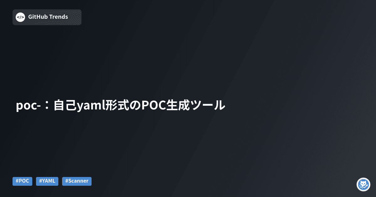 poc-：自己yaml形式のPOC生成ツール