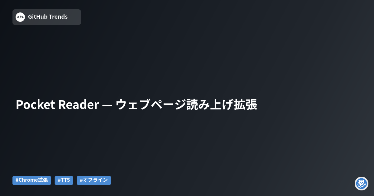 Pocket Reader — ウェブページ読み上げ拡張