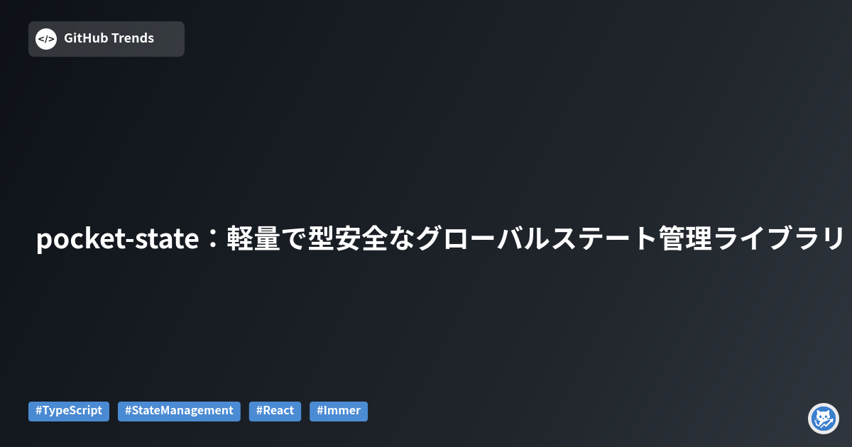 pocket-state：軽量で型安全なグローバルステート管理ライブラリ