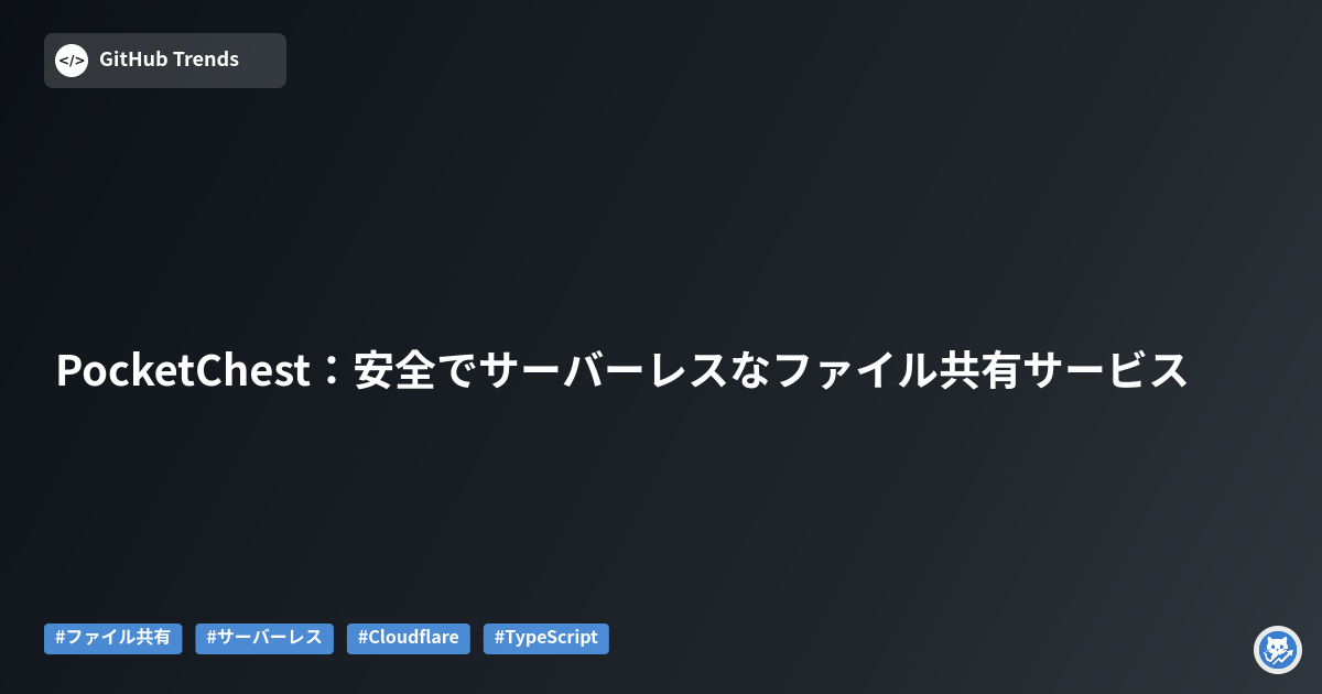 PocketChest:安全でサーバーレスなファイル共有サービス
