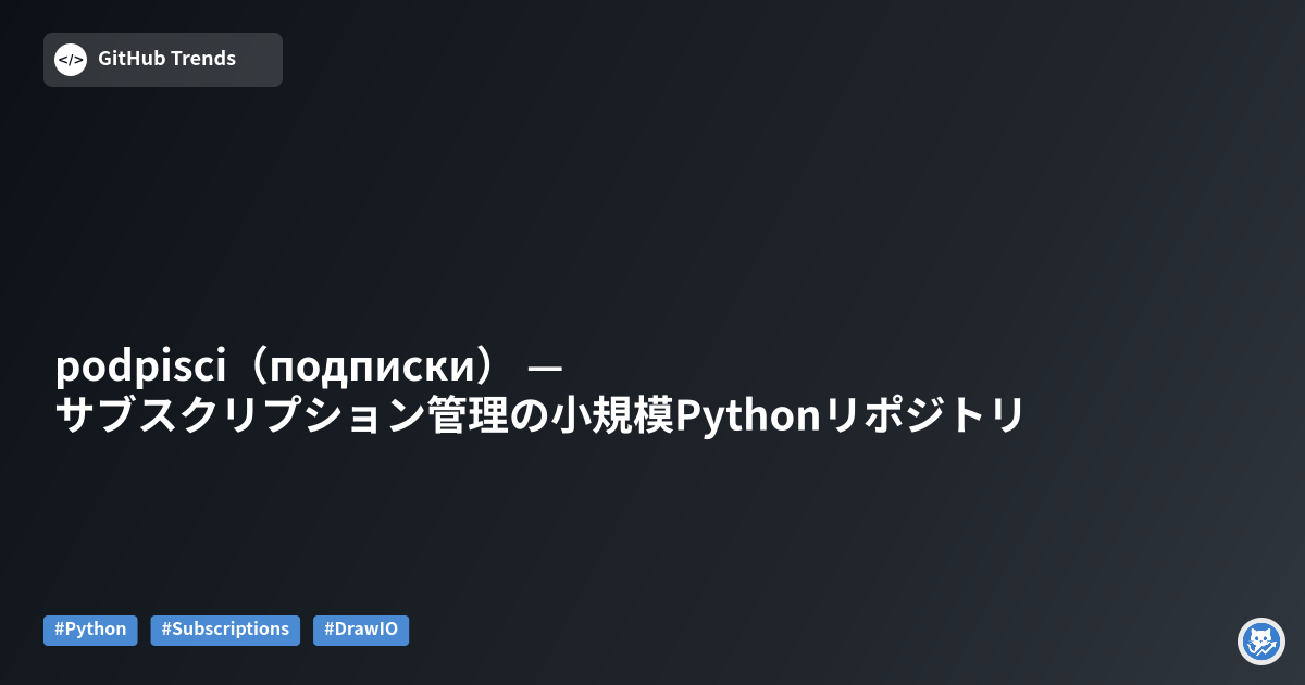 podpisci（подписки） — サブスクリプション管理の小規模Pythonリポジトリ