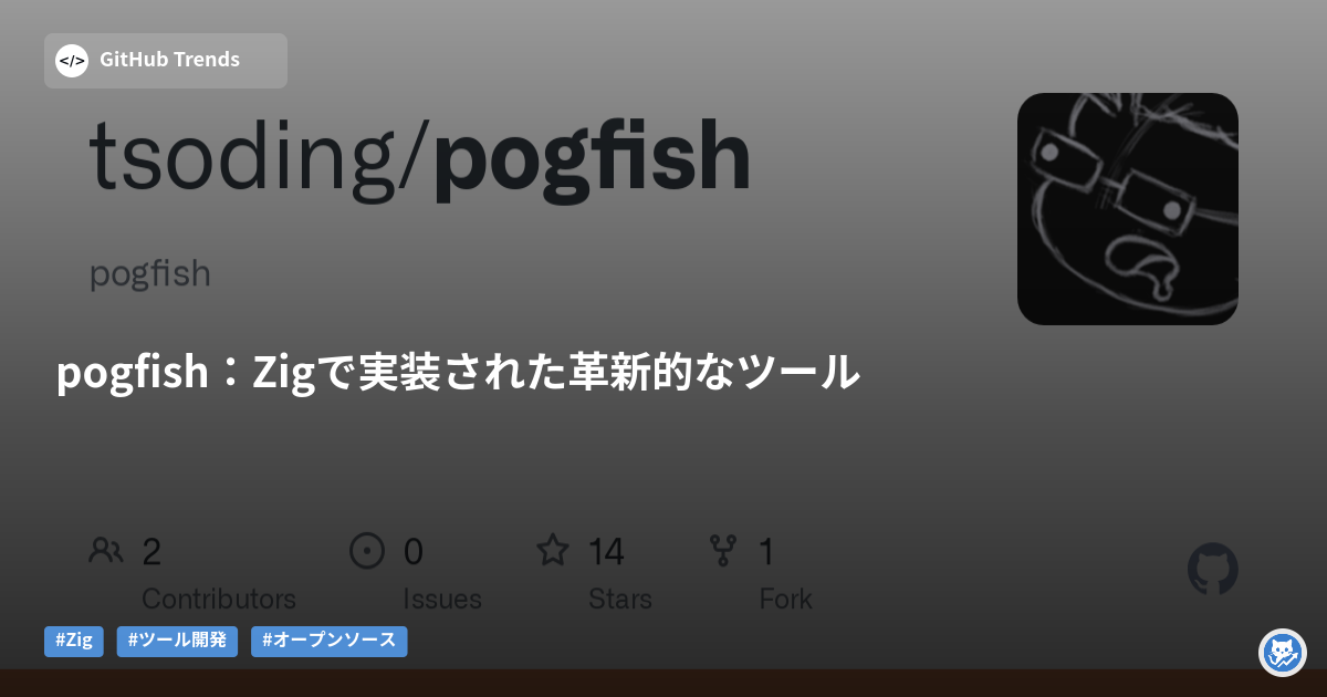 pogfish：Zigで実装された革新的なツール