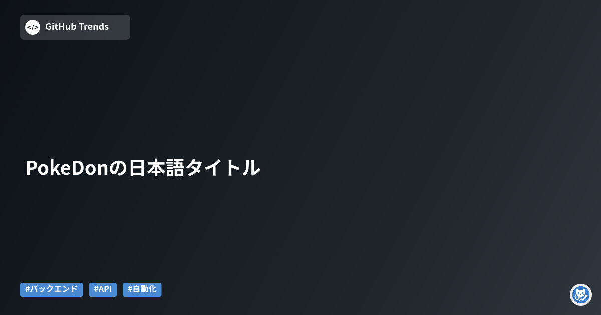 PokeDonの日本語タイトル