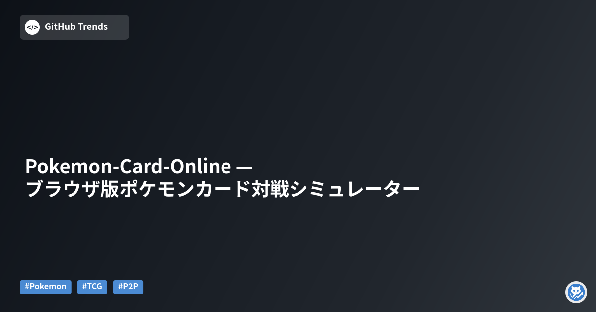 Pokemon-Card-Online — ブラウザ版ポケモンカード対戦シミュレーター