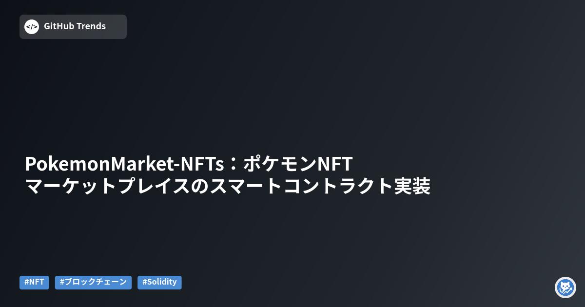 PokemonMarket-NFTs:ポケモンNFTマーケットプレイスのスマートコントラクト実装