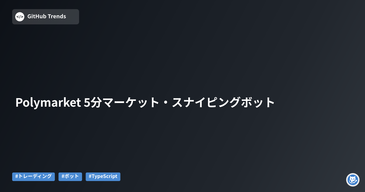Polymarket 5分マーケット・スナイピングボット
