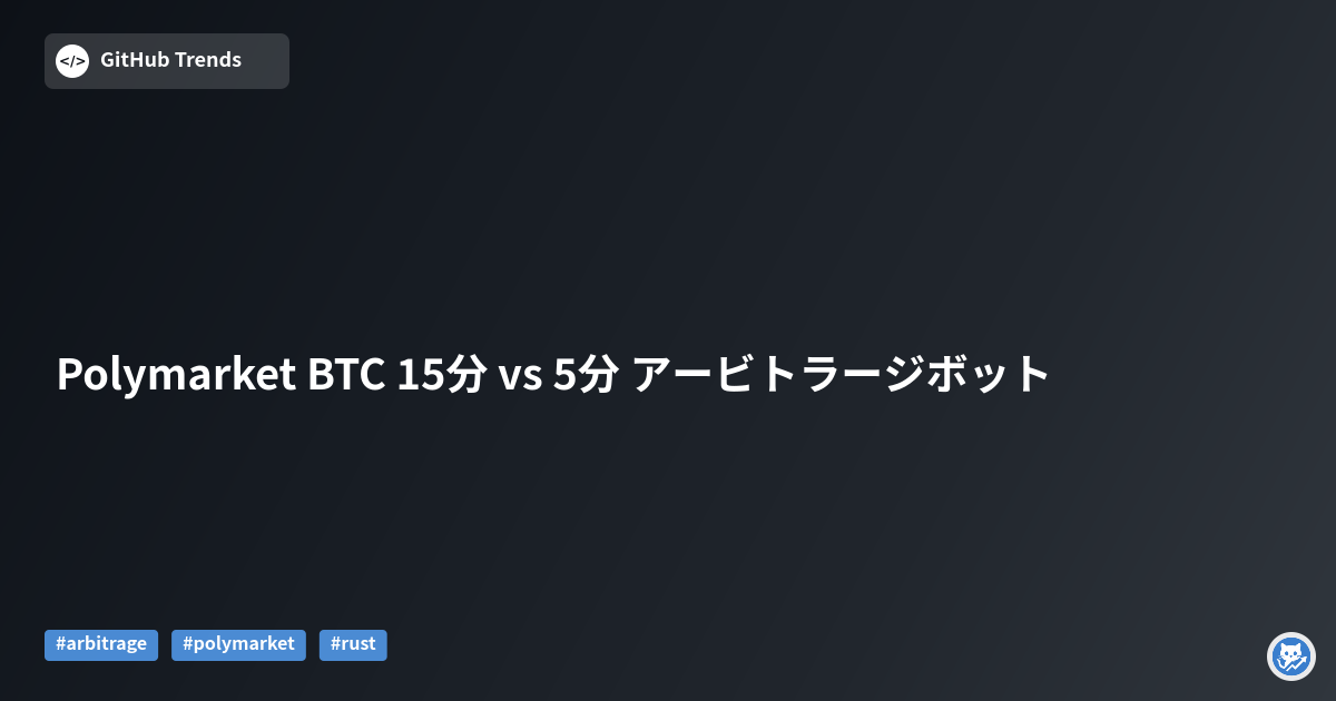 Polymarket BTC 15分 vs 5分 アービトラージボット