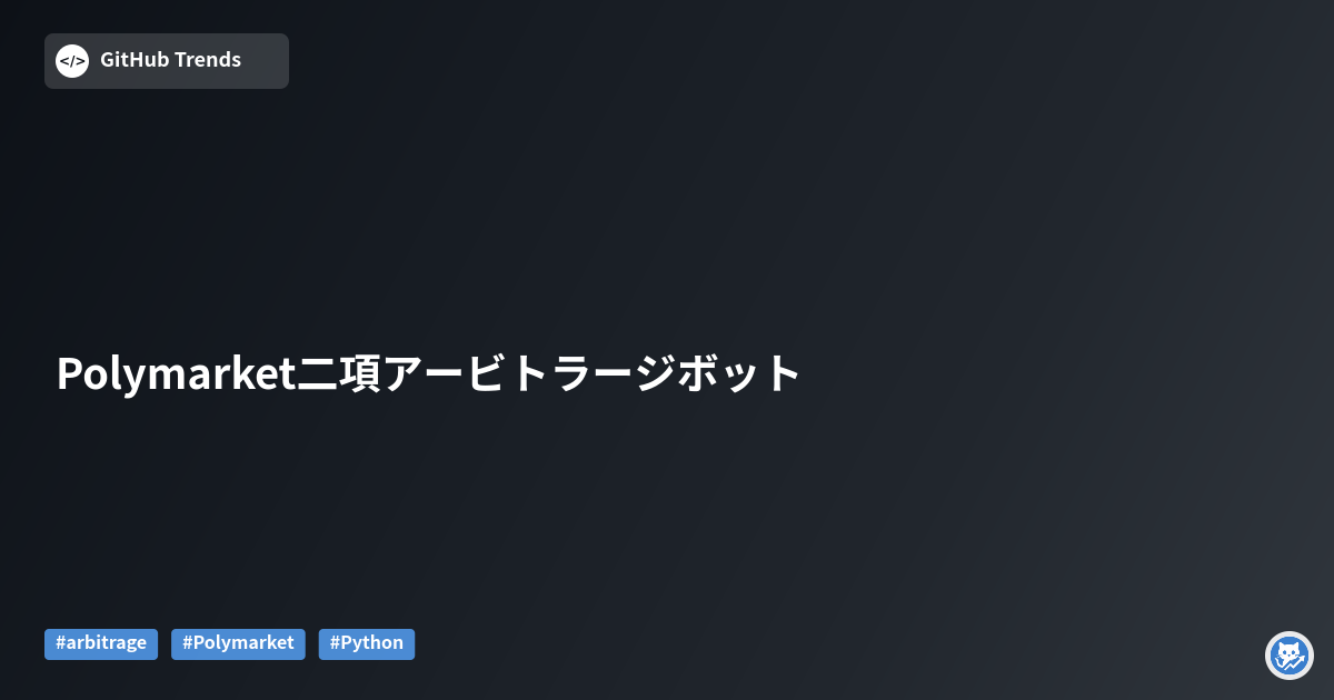 Polymarket二項アービトラージボット