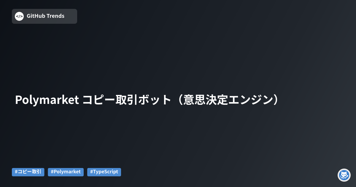Polymarket コピー取引ボット（意思決定エンジン）