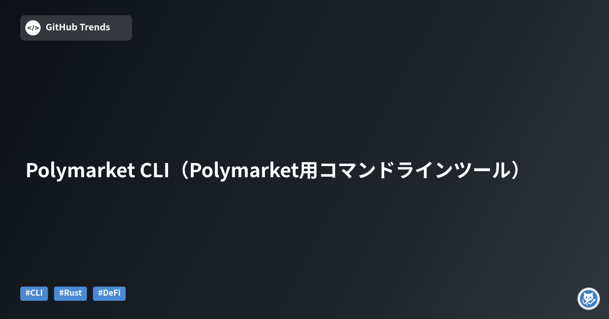 Polymarket CLI（Polymarket用コマンドラインツール）