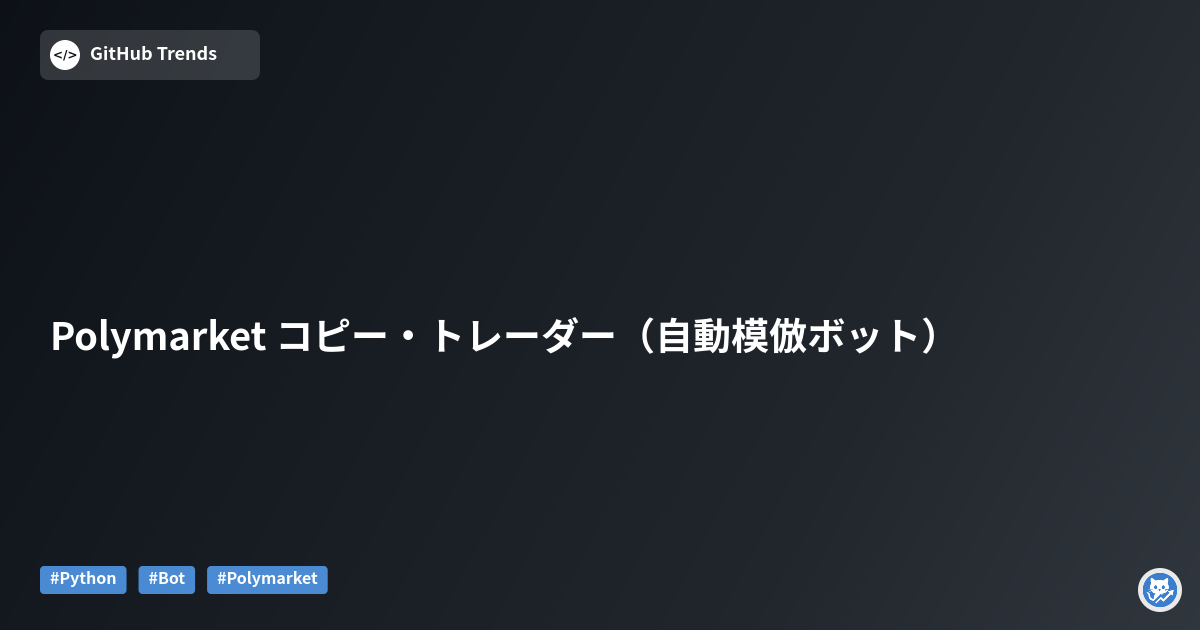 Polymarket コピー・トレーダー（自動模倣ボット）