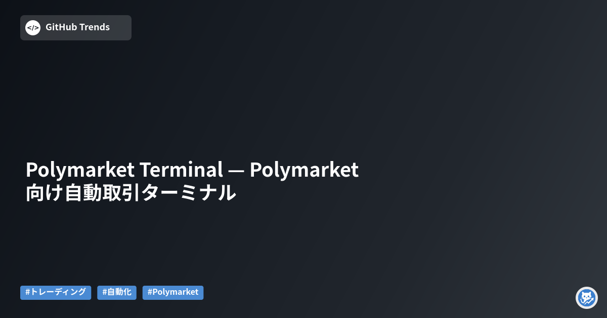 Polymarket Terminal — Polymarket向け自動取引ターミナル