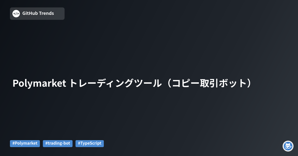 Polymarket トレーディングツール（コピー取引ボット）