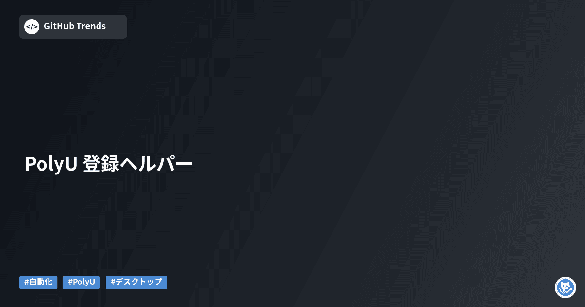 PolyU 登録ヘルパー