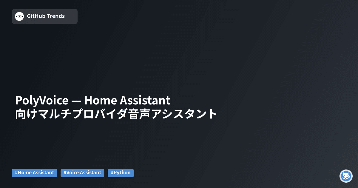 PolyVoice — Home Assistant向けマルチプロバイダ音声アシスタント