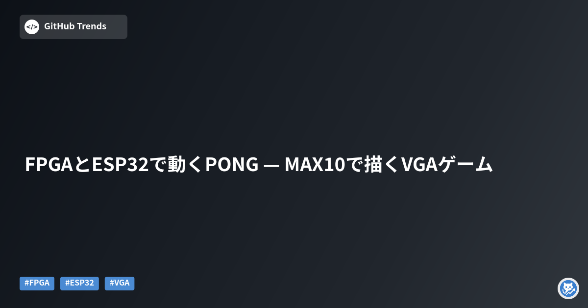 FPGAとESP32で動くPONG — MAX10で描くVGAゲーム