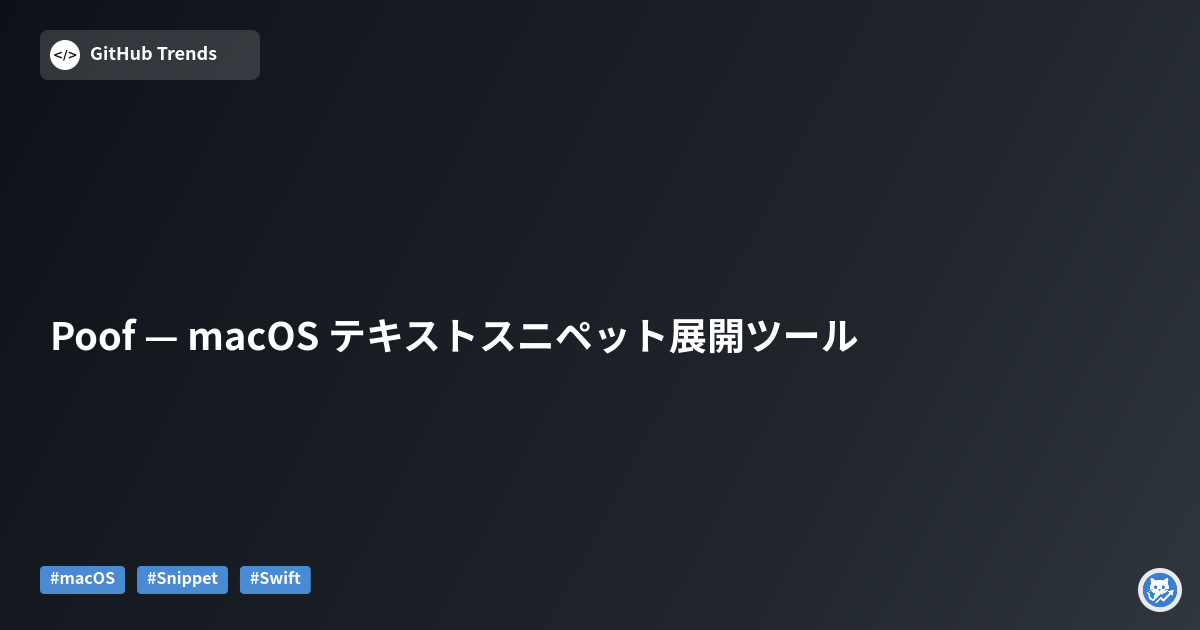 Poof — macOS テキストスニペット展開ツール