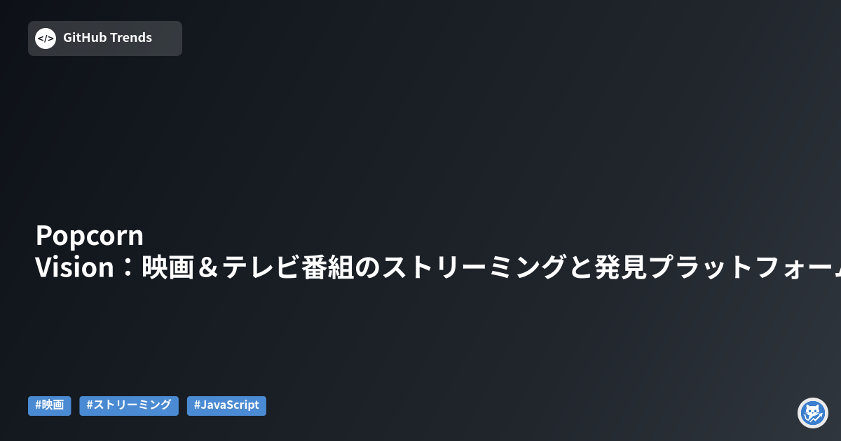 Popcorn Vision:映画&テレビ番組のストリーミングと発見プラットフォーム